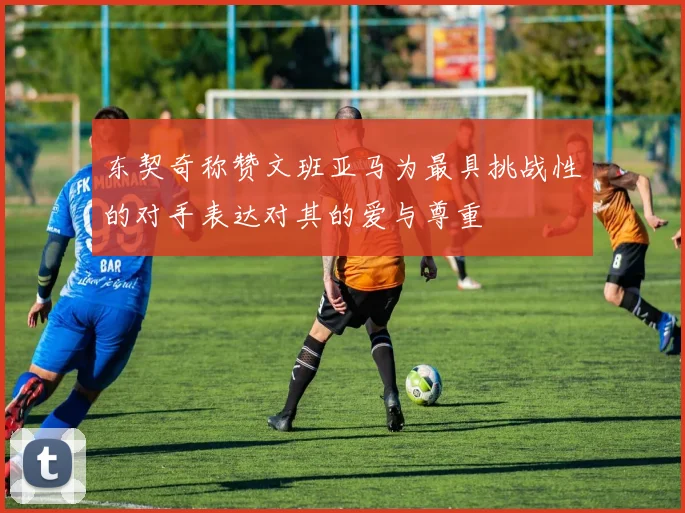 东契奇称赞文班亚马为最具挑战性的对手表达对其的爱与尊重