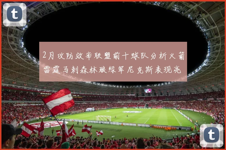 2月攻防效率联盟前十球队分析火箭雷霆马刺森林狼绿军尼克斯表现亮眼