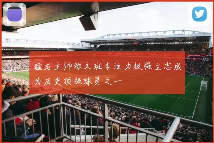 猛龙主帅称文班专注力极强立志成为历史顶级球员之一
