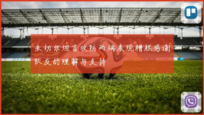 米切尔坦言攻防两端表现糟糕感谢队友的理解与支持