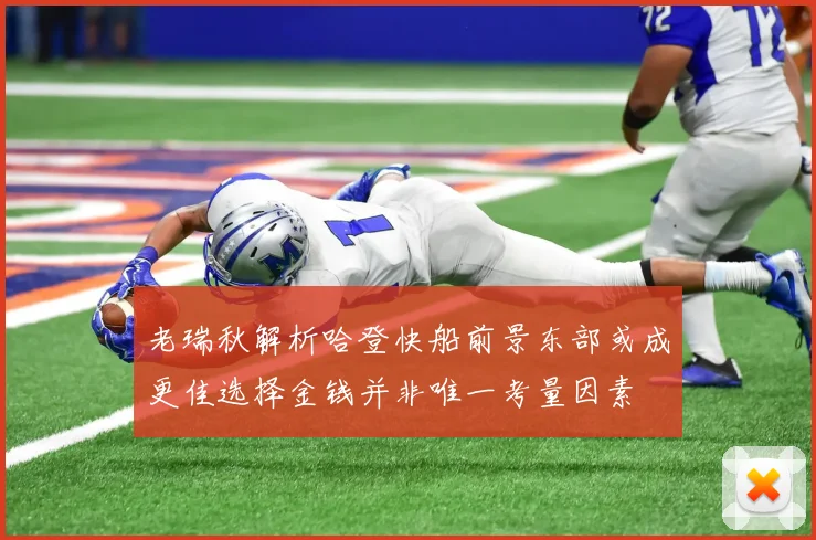 老瑞秋解析哈登快船前景东部或成更佳选择金钱并非唯一考量因素