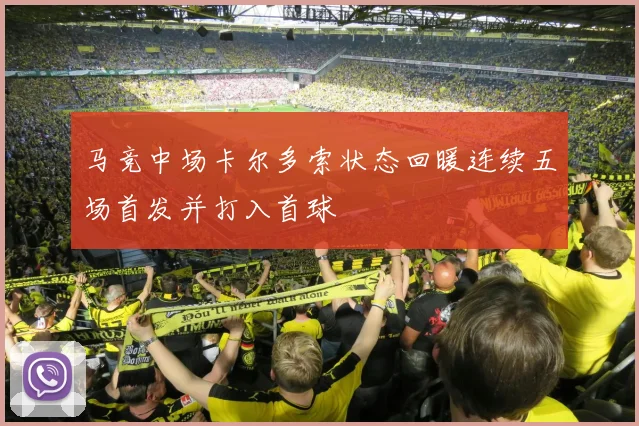 马竞中场卡尔多索状态回暖连续五场首发并打入首球