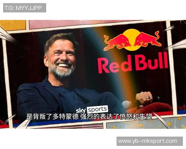 多特名宿对克洛普加盟红牛的看法与分析背后的深意