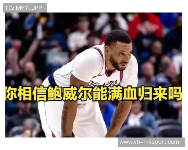 快船决策背后真相：续约难题迫使球队放弃鲍威尔而非为比尔牺牲他