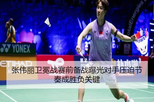 张伟丽卫冕战赛前备战曝光对手压迫节奏成胜负关键 - MKSPORTS