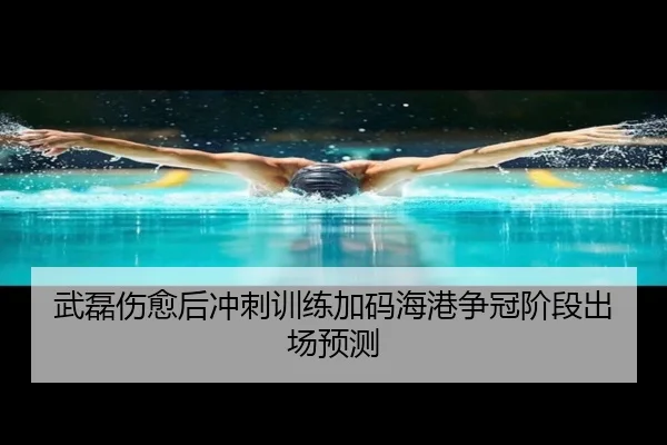武磊伤愈后冲刺训练加码海港争冠阶段出场预测（MKSPORTS）